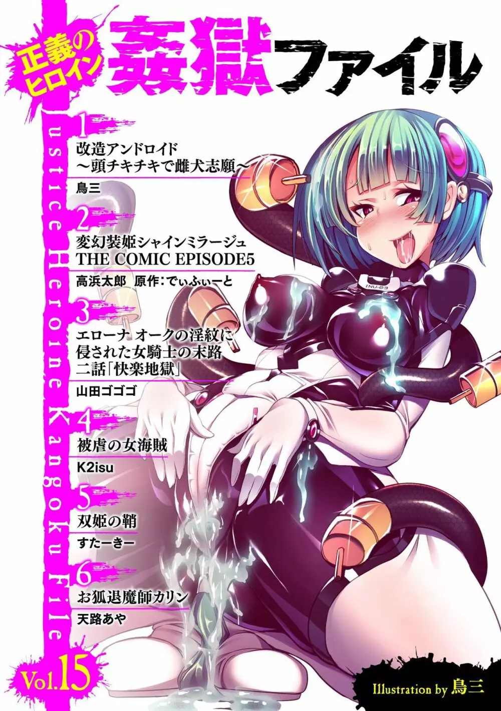 正義のヒロイン姦獄ファイル Vol.15 3ページ