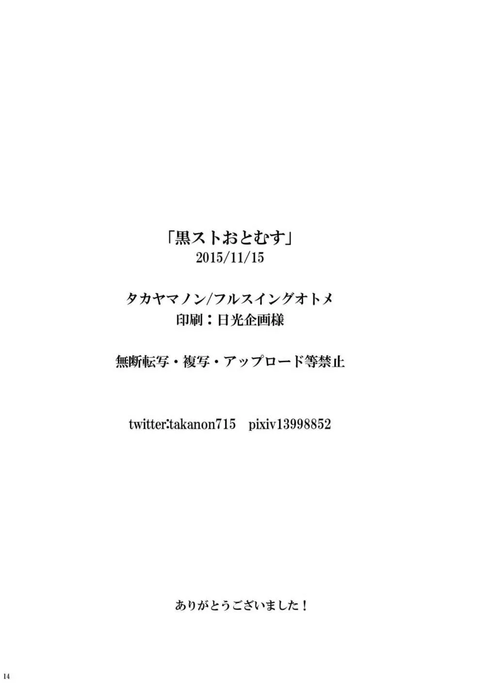 黒ストおとむす 14ページ