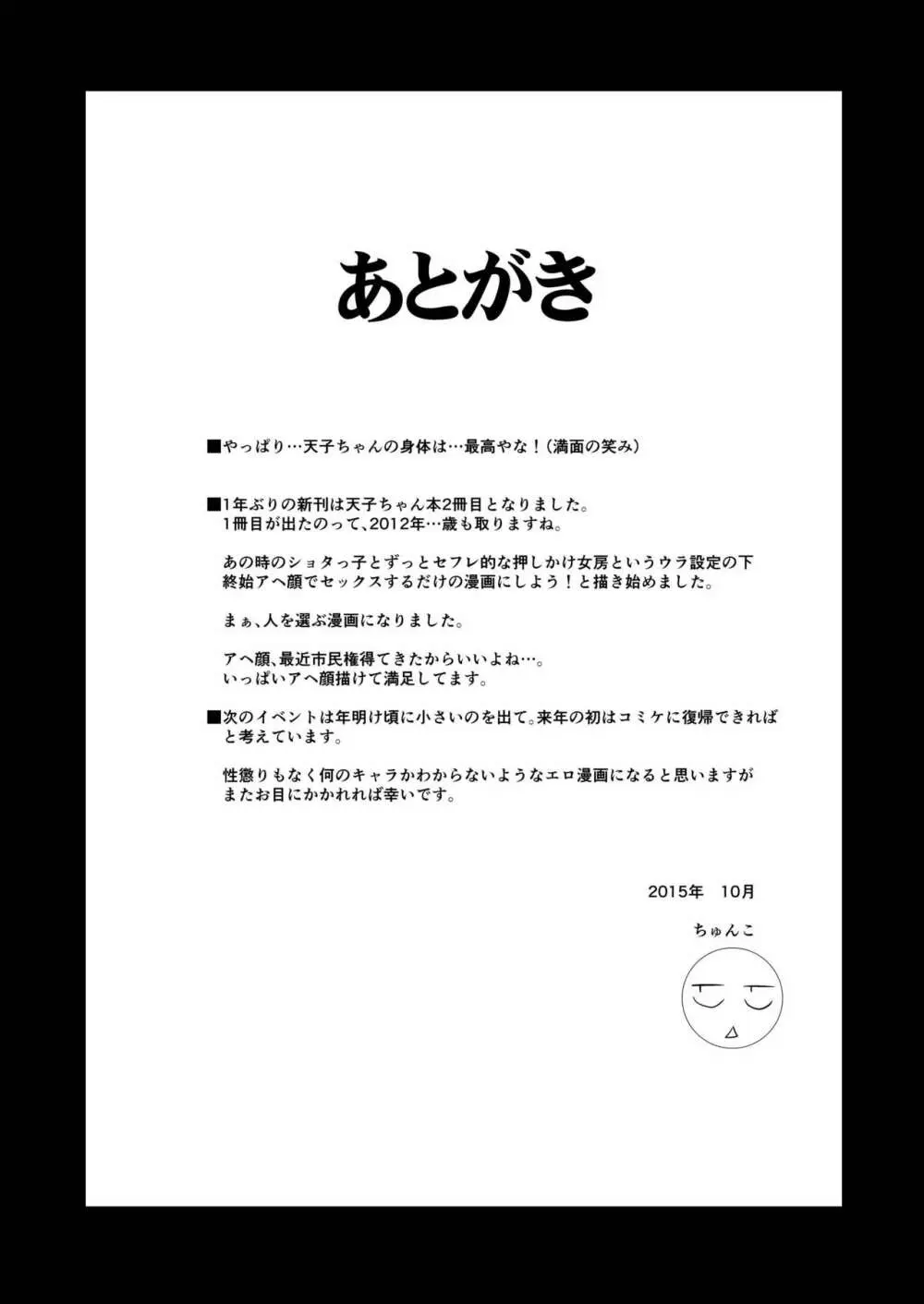 巨乳天子弐 ショタっ子と●●●してアヘ顔晒す変態天人 25ページ