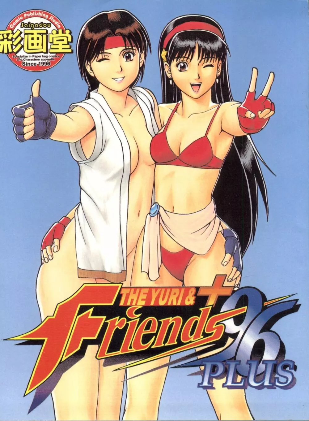 The Yuri&Friends ’96 Plus