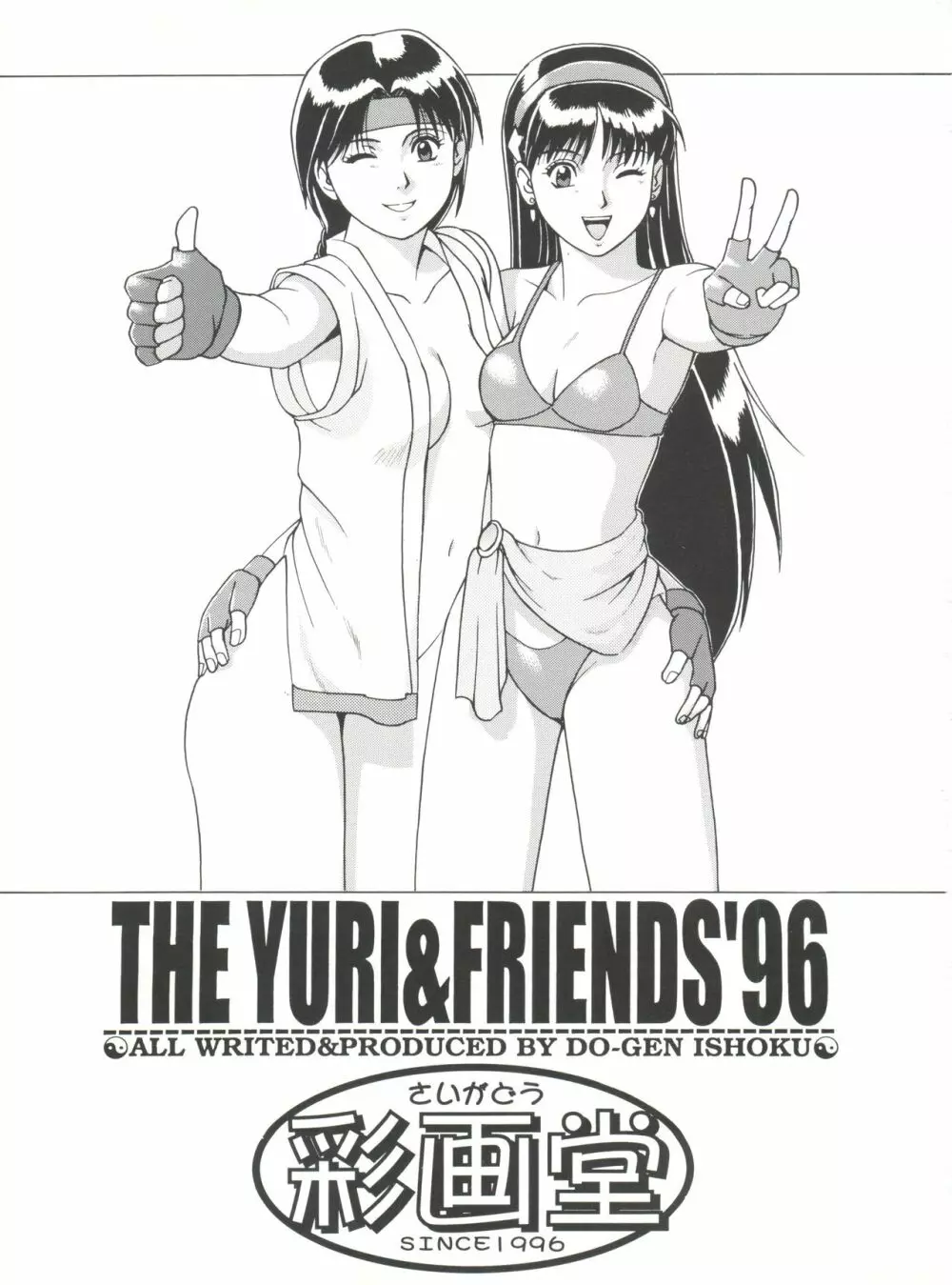 The Yuri&Friends ’96 Plus 2ページ