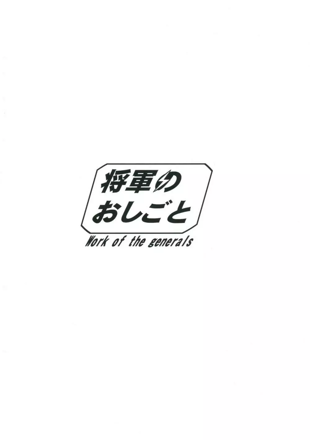 将軍のおしごと 2ページ