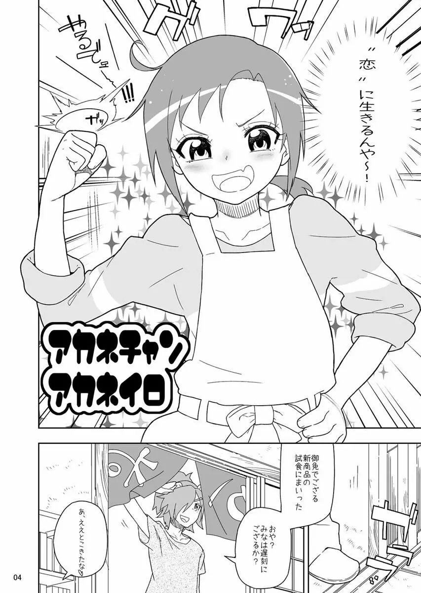 あかねちゃんあかねいろ 3ページ