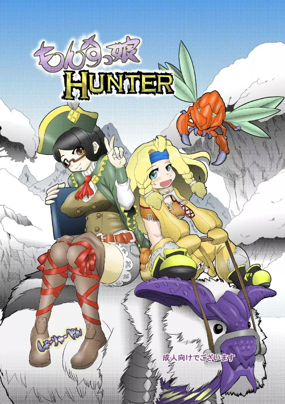 もんすっ娘HUNTER