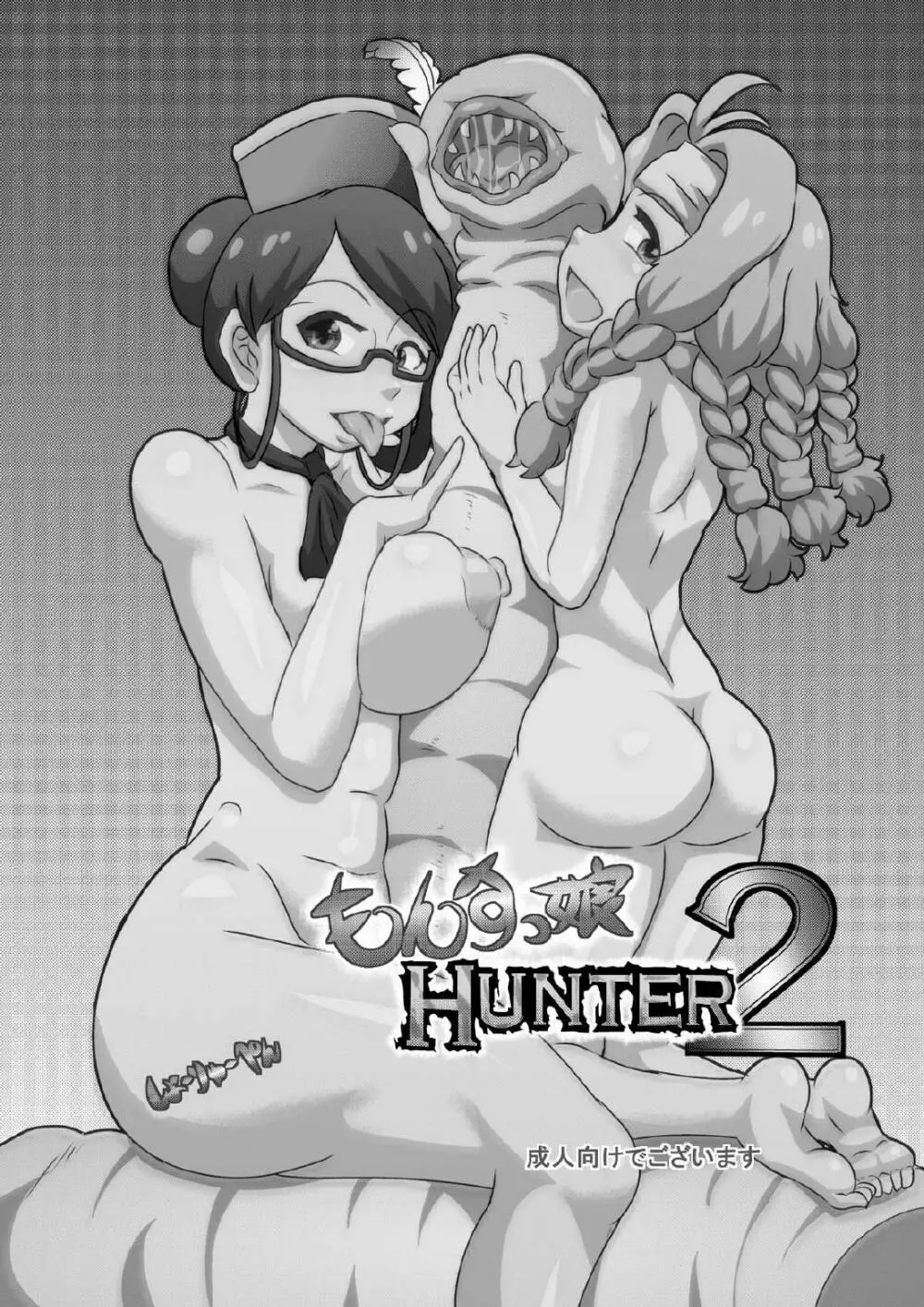 もんすっ娘HUNTER2 32ページ