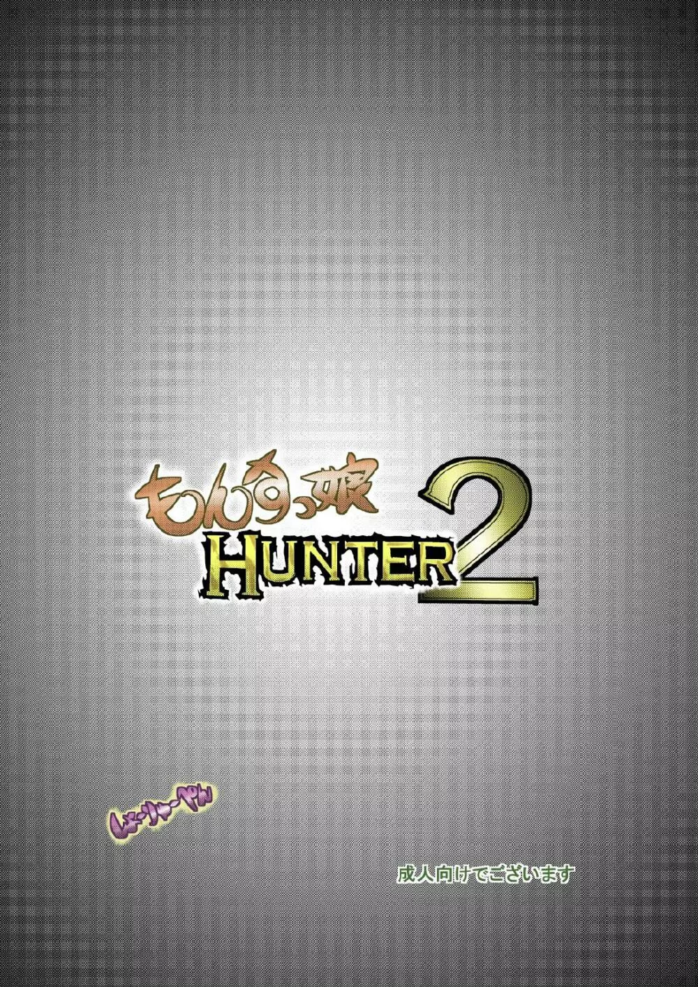 もんすっ娘HUNTER2 33ページ