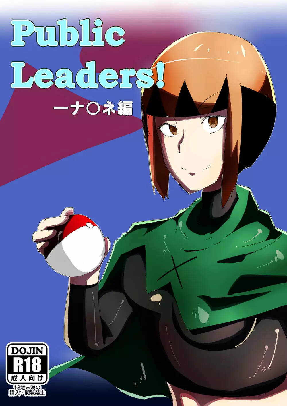 Public Leaders! ナ○ネ編