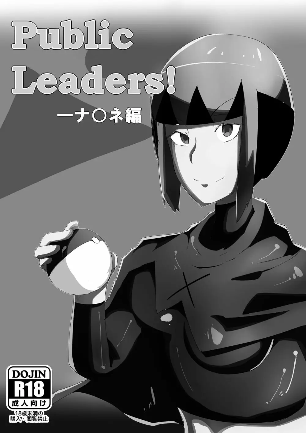 Public Leaders! ナ○ネ編 2ページ