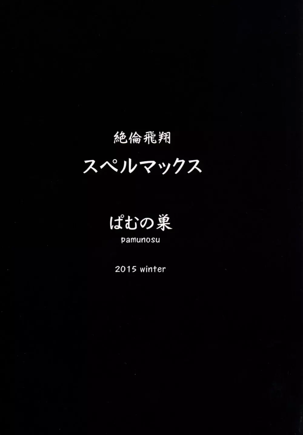 絶倫飛翔スペルマックス～新人育成、地獄の搾精特訓～ 26ページ