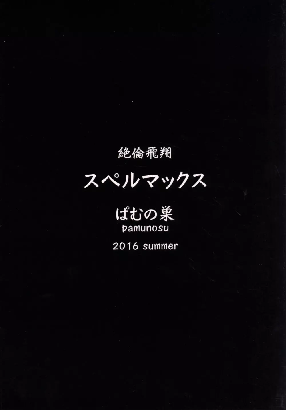 絶倫飛翔スペルマックス～ぴっちりメイドとヌルヌルご奉仕～ 22ページ