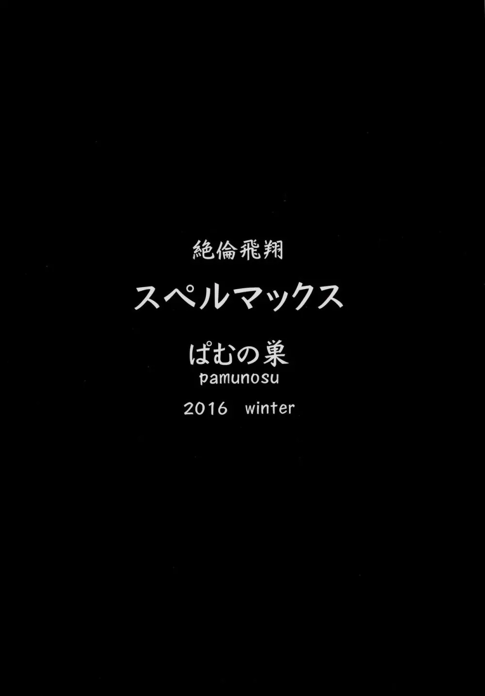 絶倫飛翔スペルマックス～肉突起擦りつけ快感地獄～ 22ページ