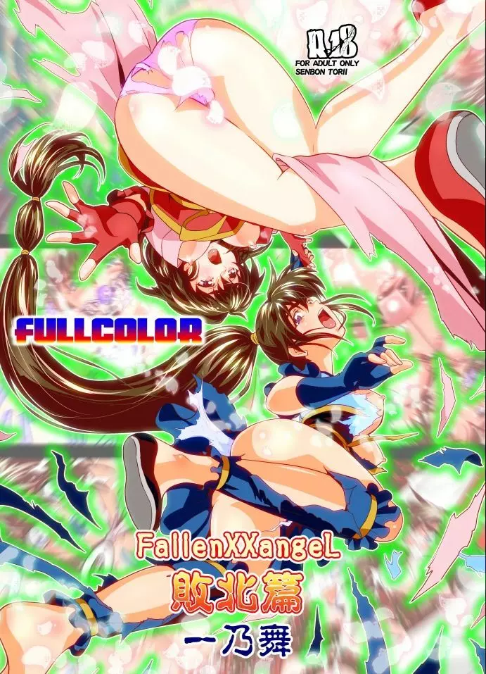 FallenXXangeL完全版一乃舞 バッドエンド篇