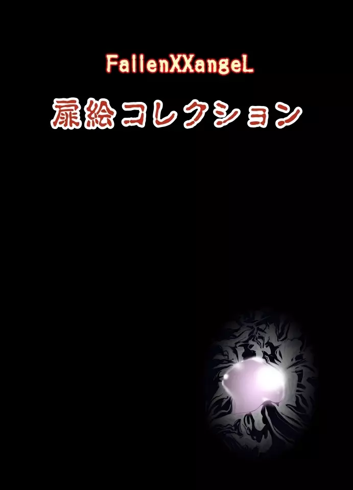 FallenXXangeL完全版一乃舞 バッドエンド篇 48ページ