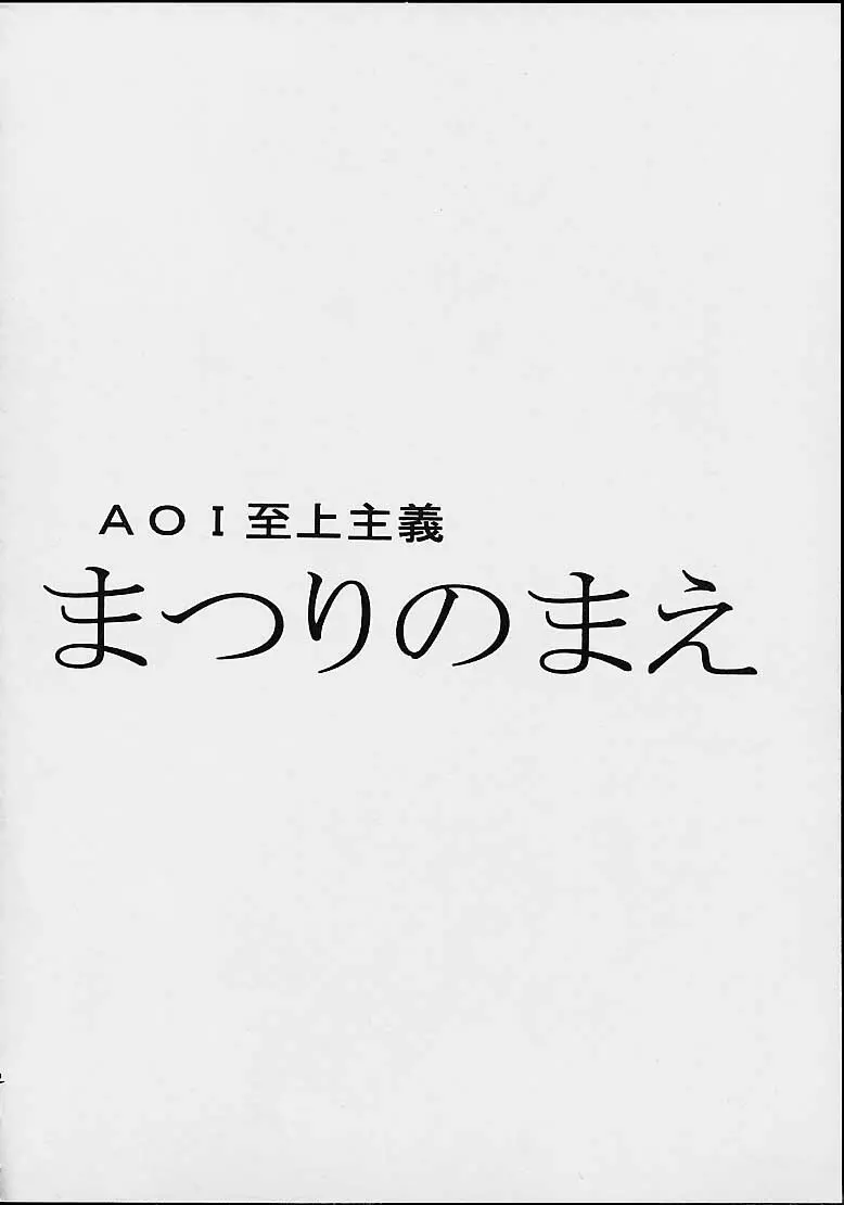 AOI至上主義 4 10ページ