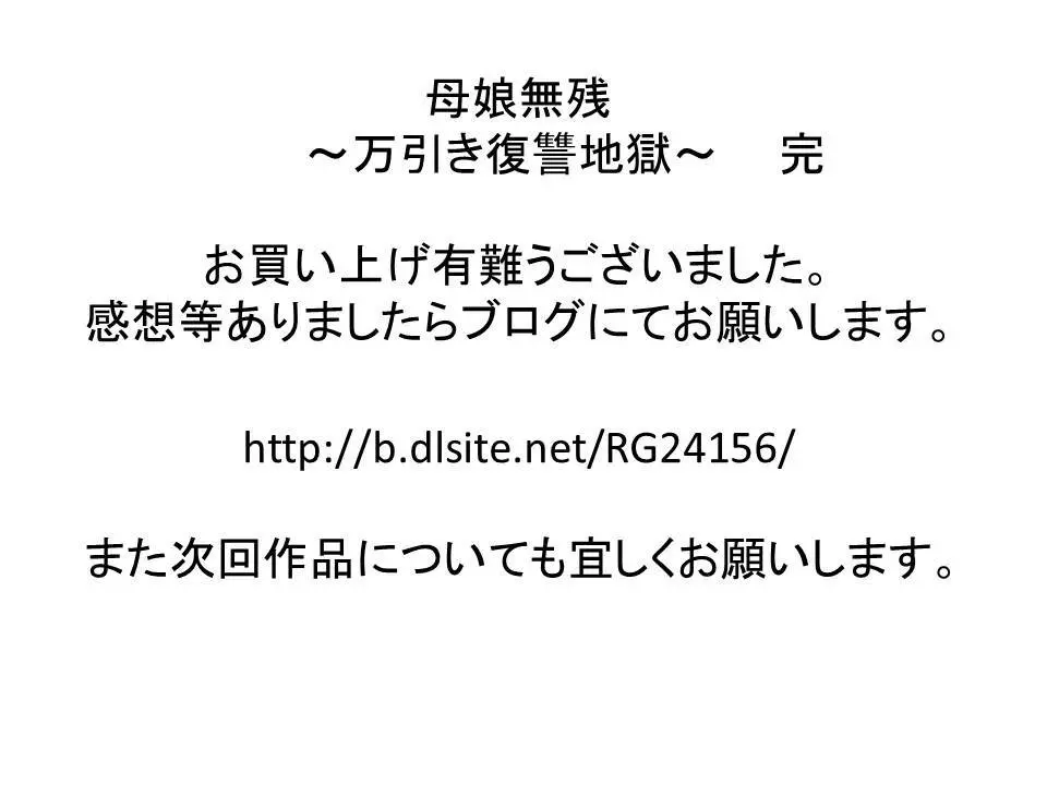 母娘無残 ～万引き復讐地獄～ 24ページ