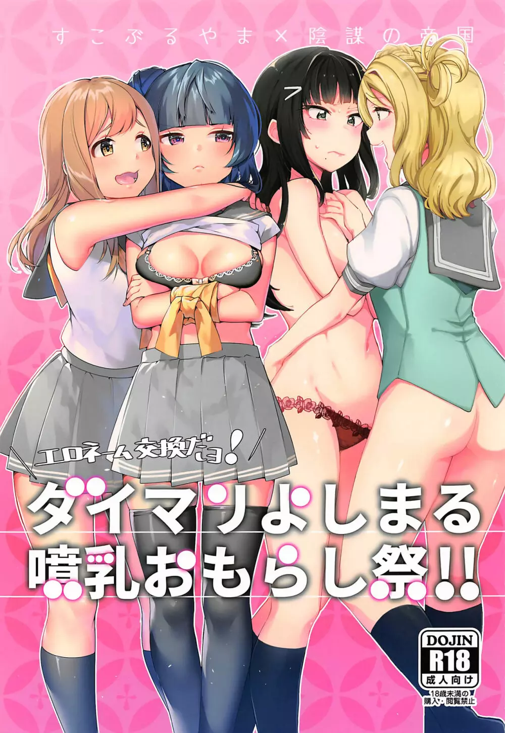 エロネーム交換だヨ! ダイマリよしまる噴乳おもらし祭!! 1ページ