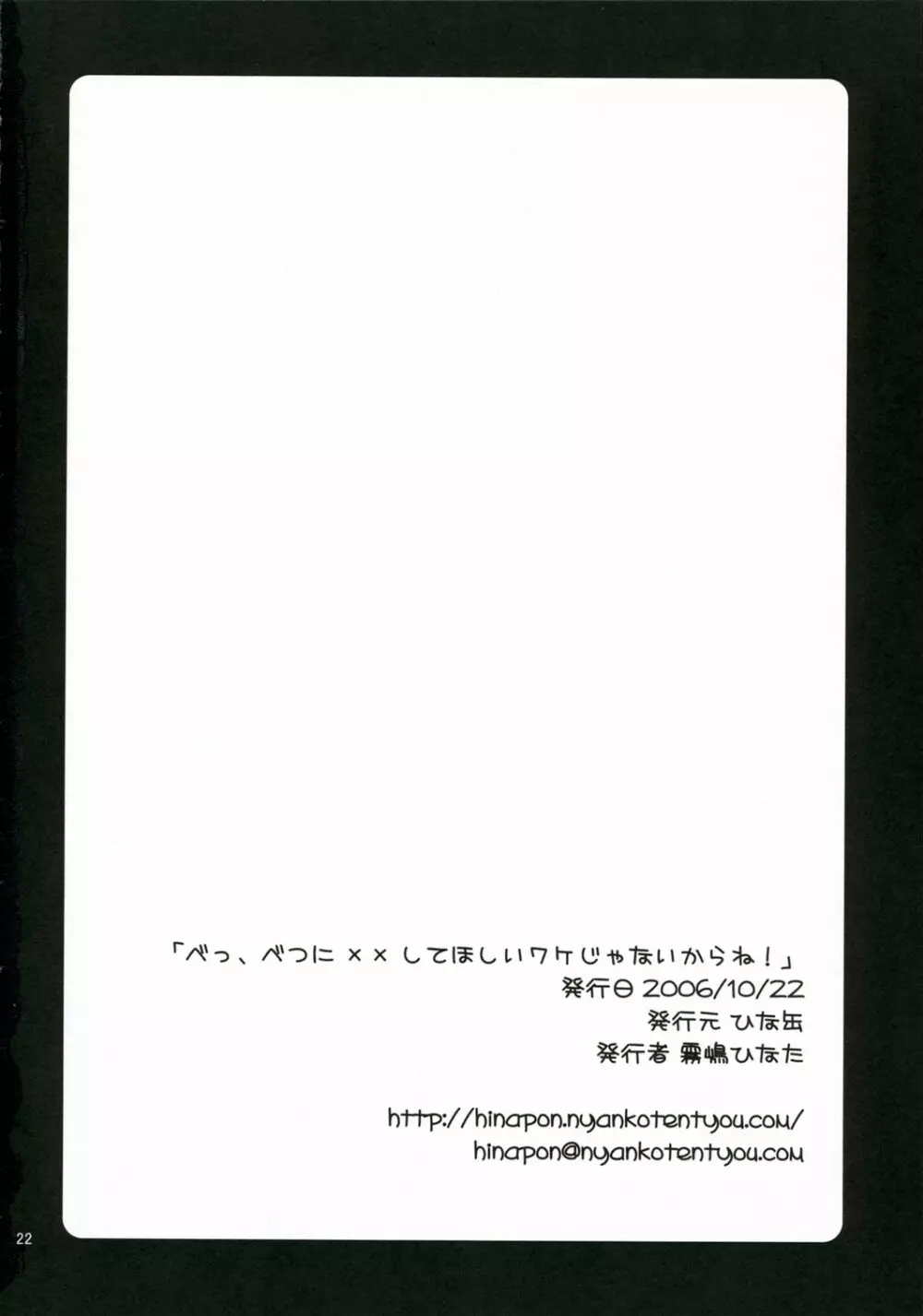 べっ、べつに××してほしいワケじゃないからね！ 21ページ