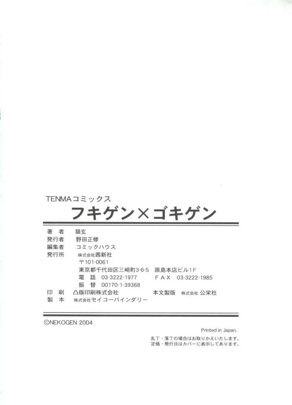 フキゲン×ゴキゲン 182ページ