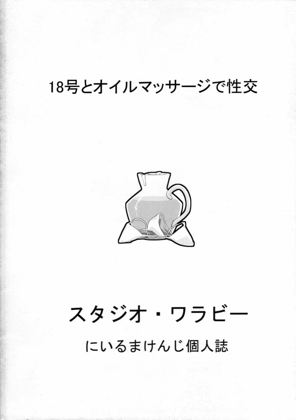18号とオイルマッサージで性交 26ページ