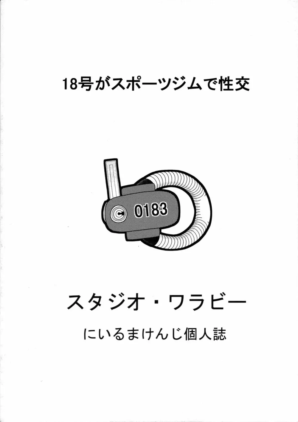 18号とスポーツジムで性交 34ページ