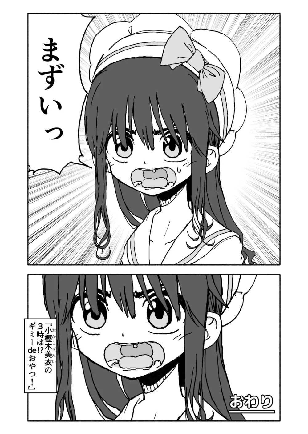 お菓子作りアイドル☆ギミー！監禁調教漫画 3ページ