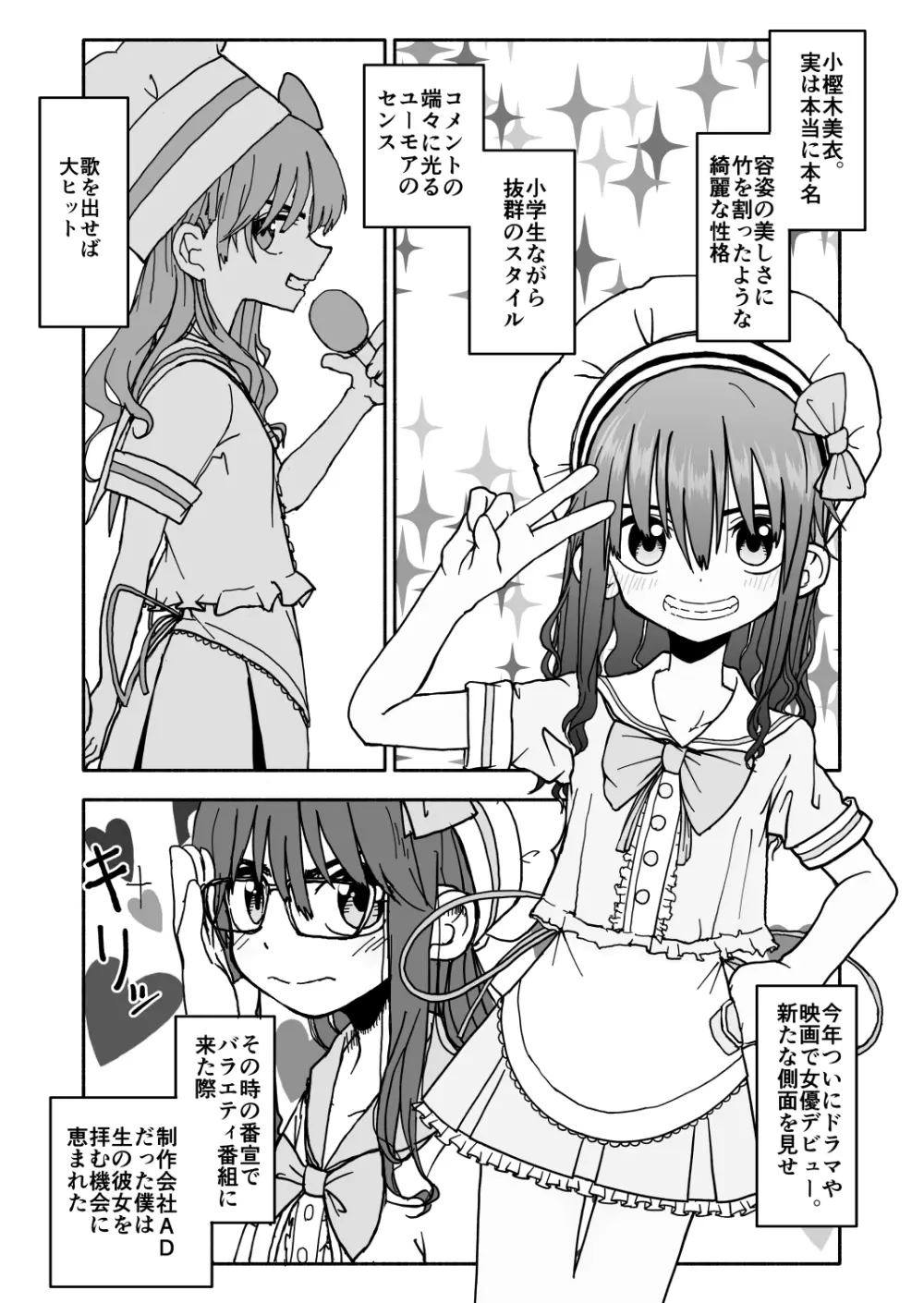 お菓子作りアイドル☆ギミー！監禁調教漫画 8ページ