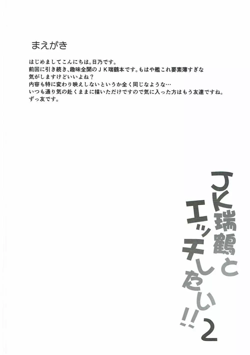 JK瑞鶴とエッチしたい!! 2 3ページ