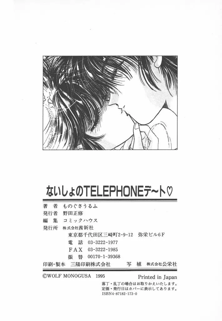 ないしょのTELEPHONEデート 168ページ