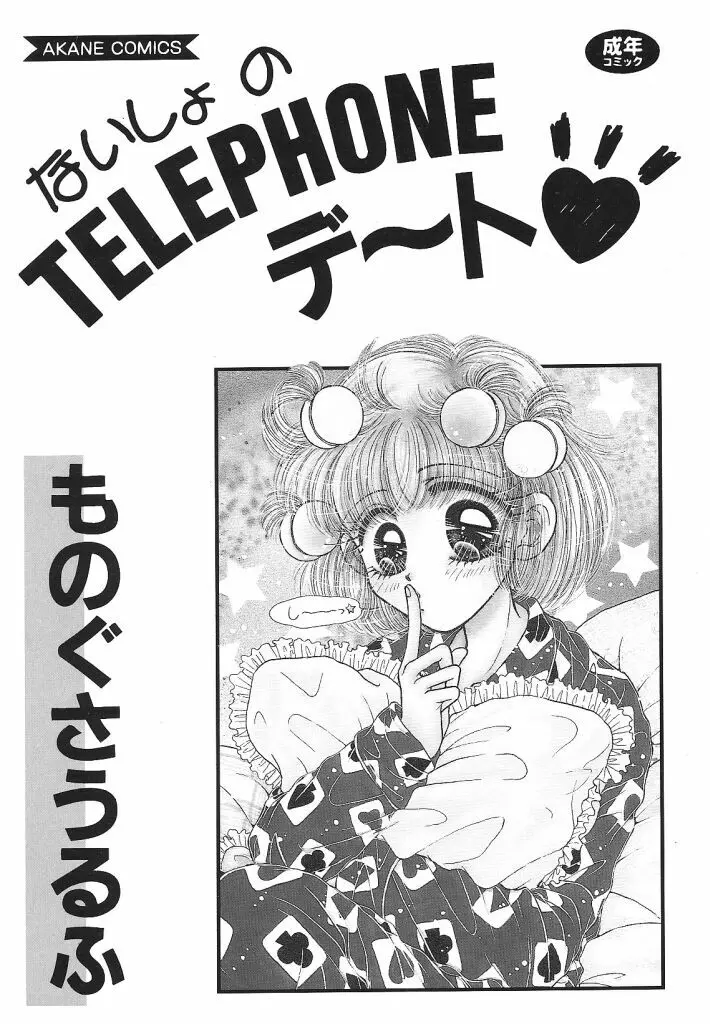 ないしょのTELEPHONEデート 2ページ