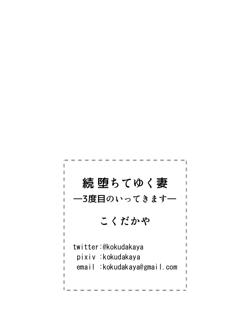 続 堕ちてゆく妻 -3度目のいってきます- 39ページ