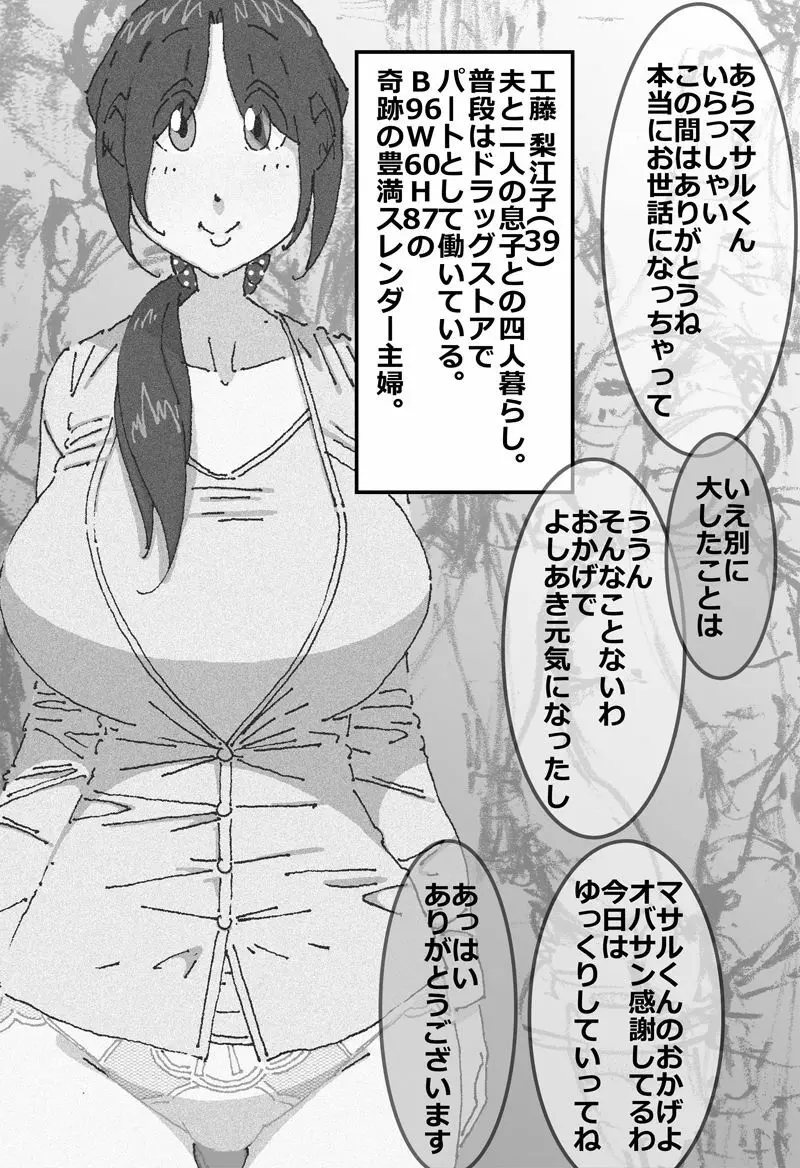 マセオの企み ちょっと、おまえの母ちゃんと寝てくるわ 1ページ