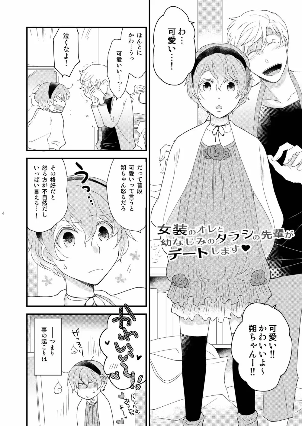 女装のオレと幼なじみのタラシの先輩がデートします 4ページ