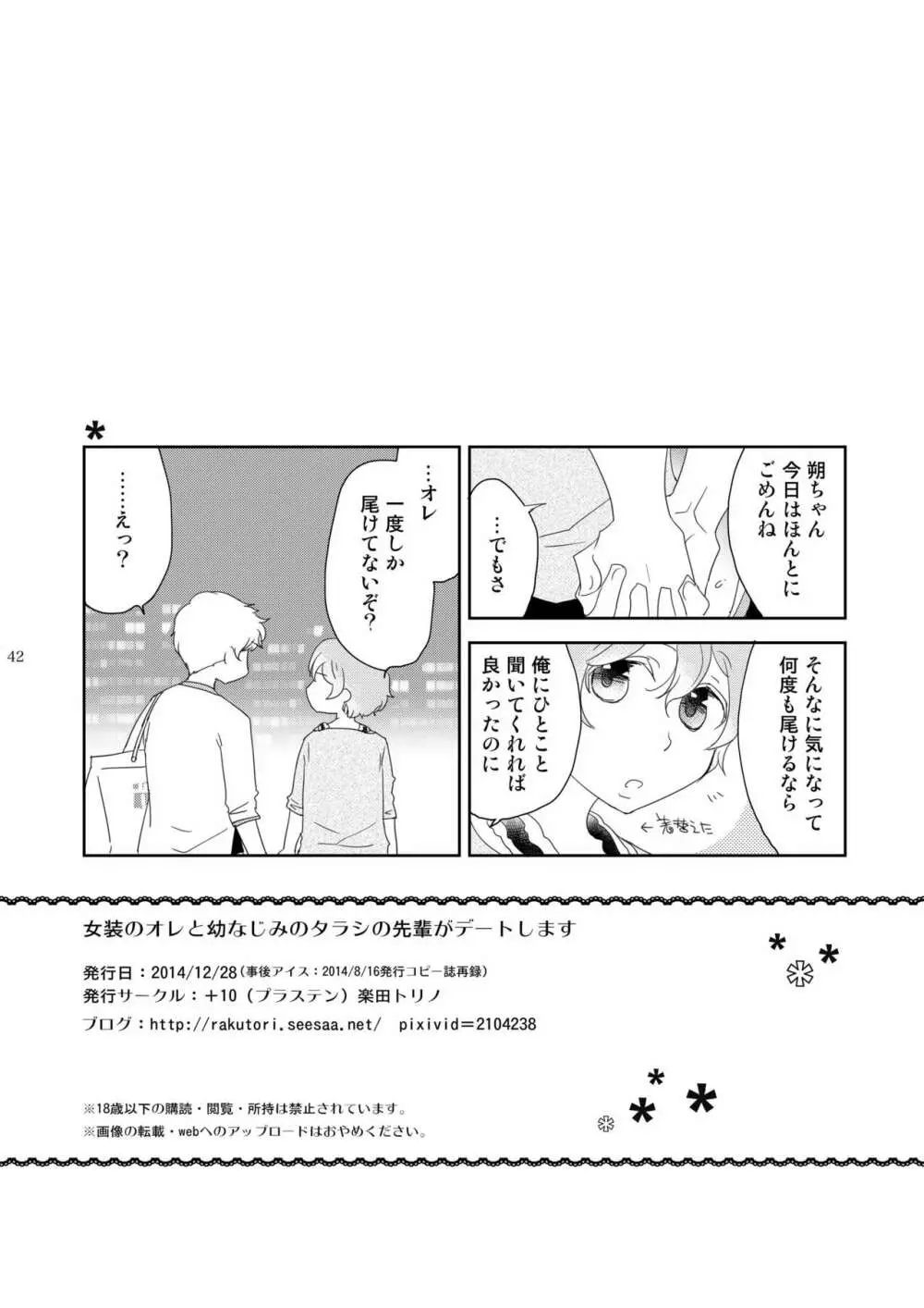 女装のオレと幼なじみのタラシの先輩がデートします 42ページ