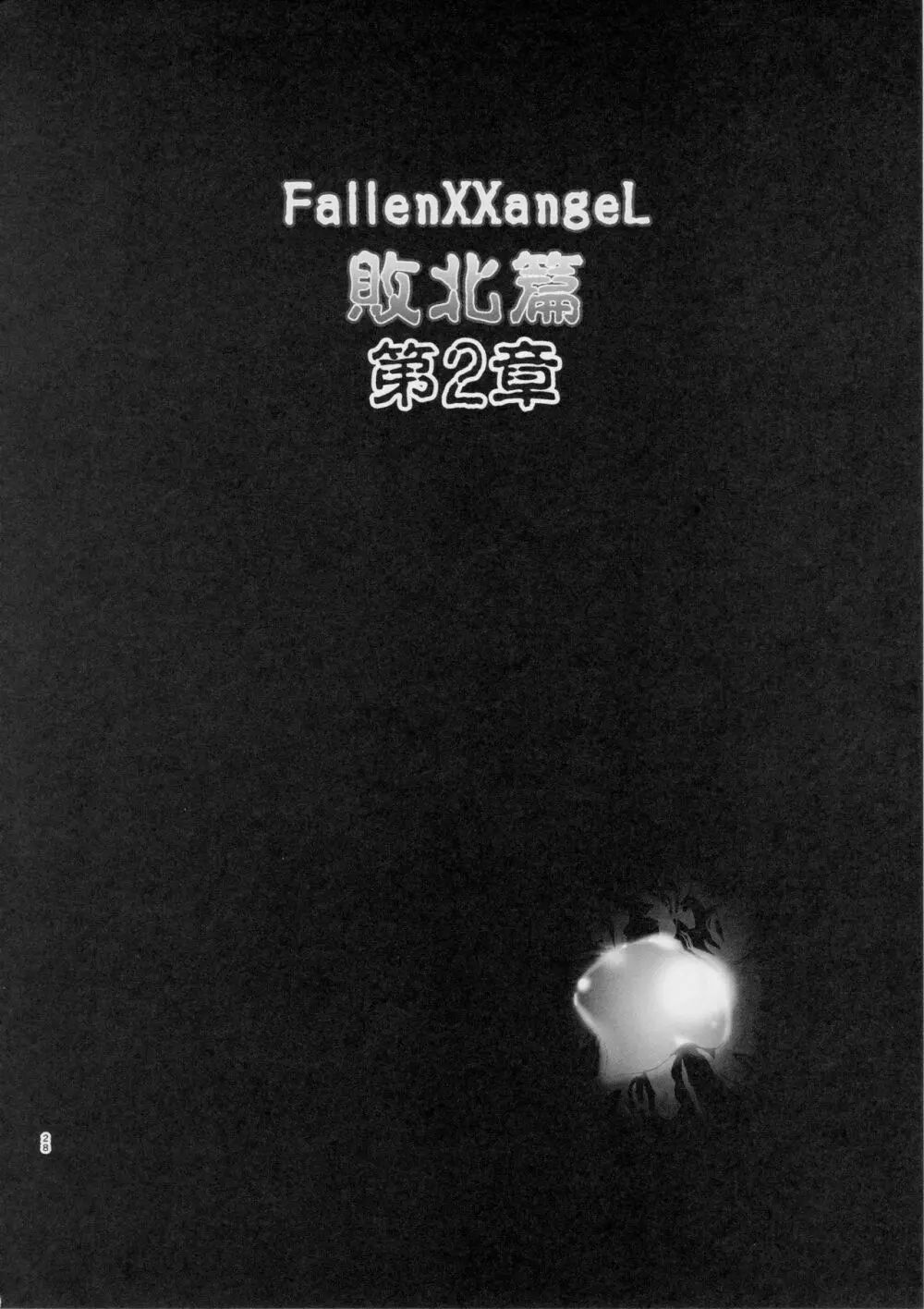 FallenXXangeL敗北編一乃舞 27ページ