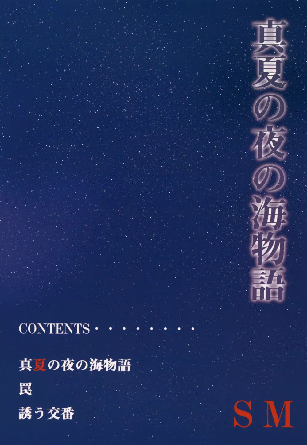 真夏の夜の海物語 -SM凌辱系作品集2- 52ページ