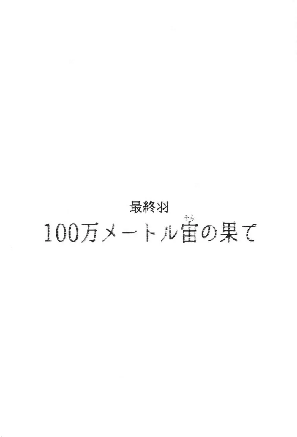 100万マイルの水の底 142ページ