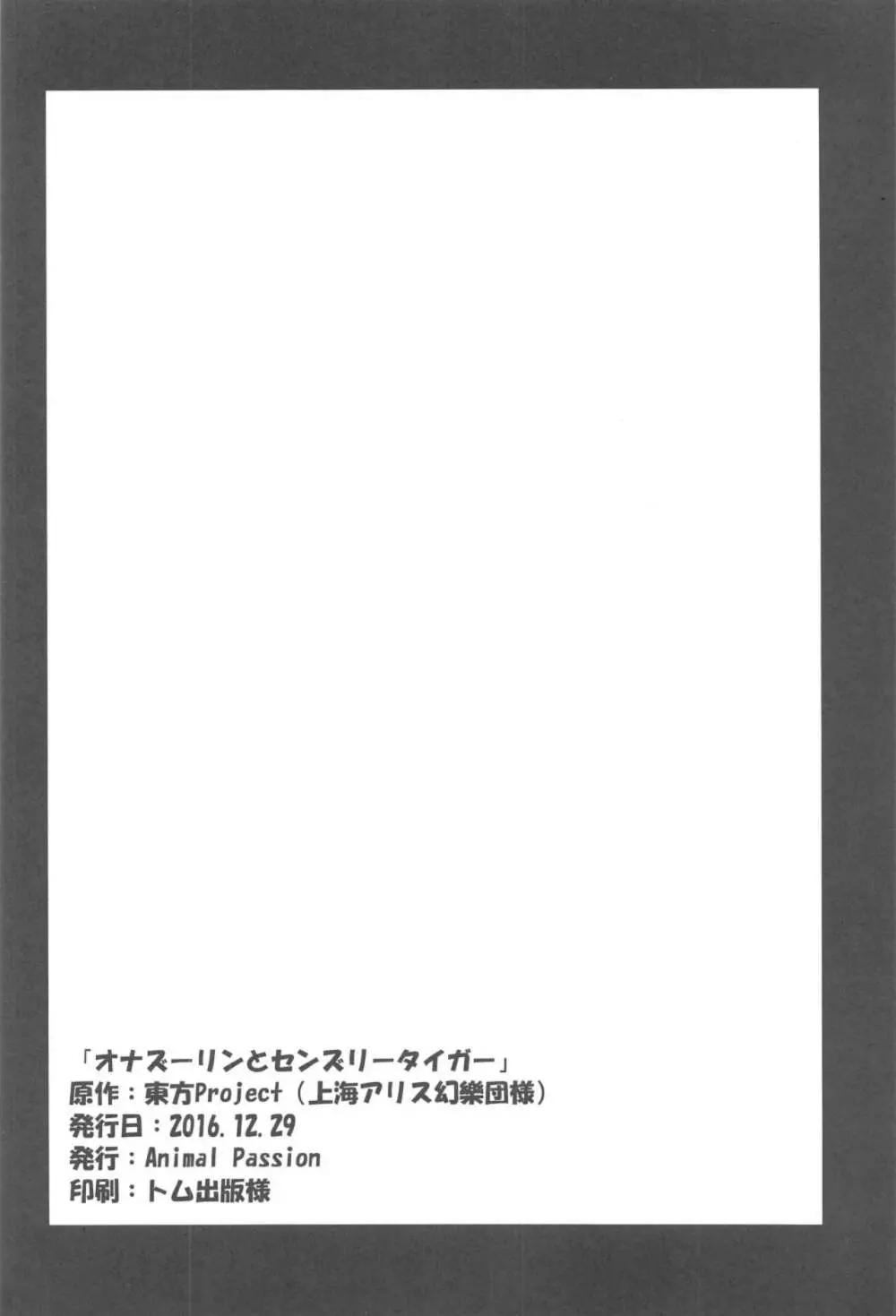 オナズーリンとセンズリータイガー 25ページ