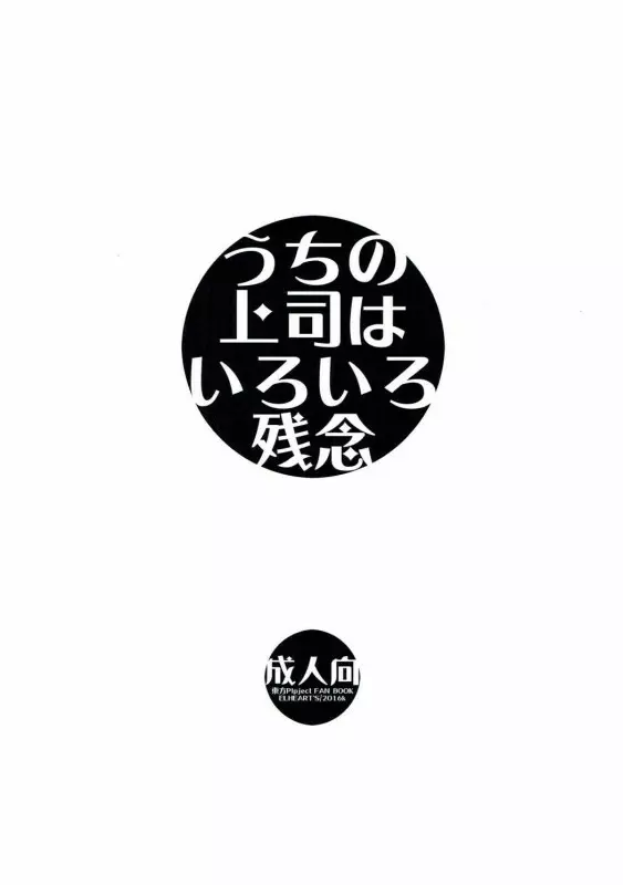 うちの上司はいろいろ残念 14ページ