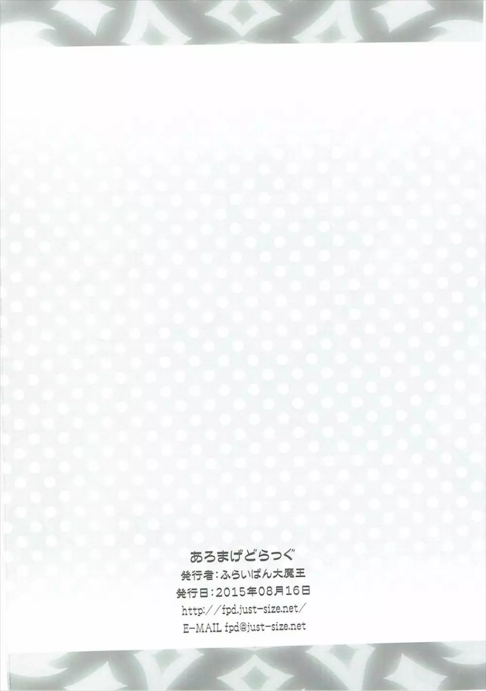 あろまげどらっぐ 17ページ