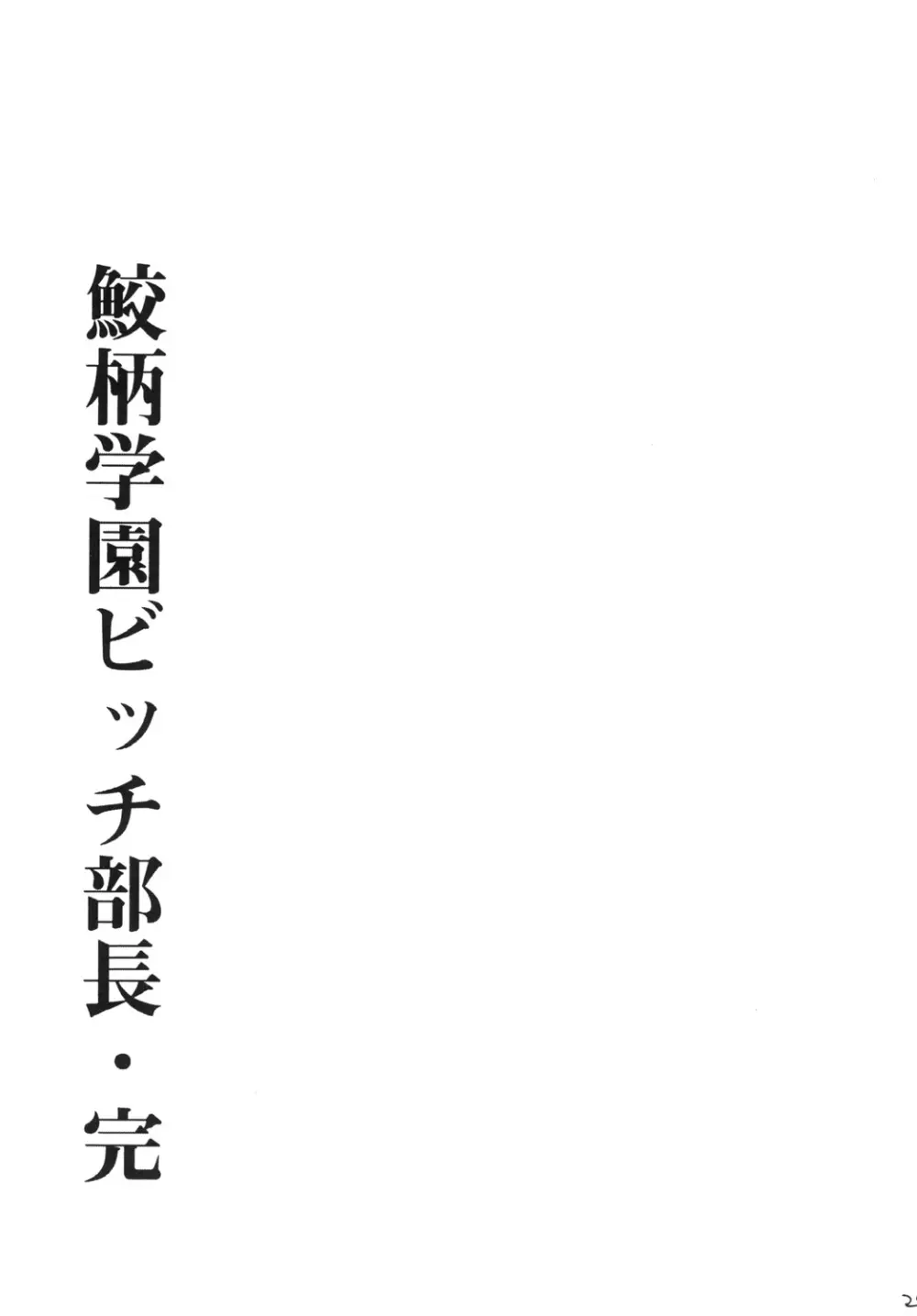 鮫柄学園ビッチ部長3 28ページ