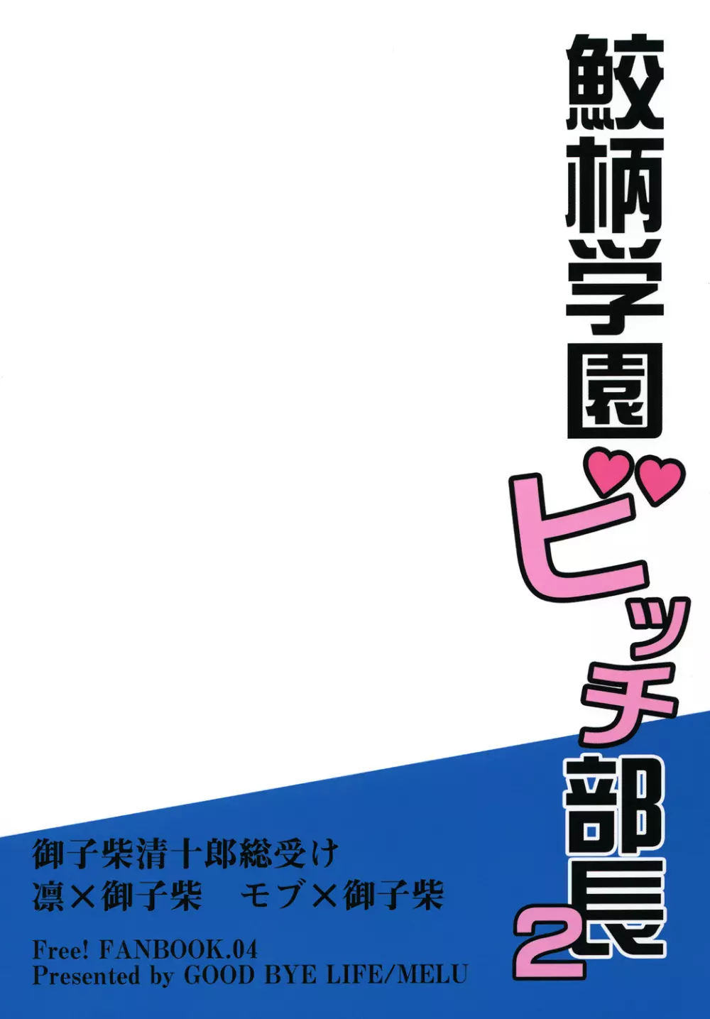 鮫柄学園ビッチ部長2 30ページ