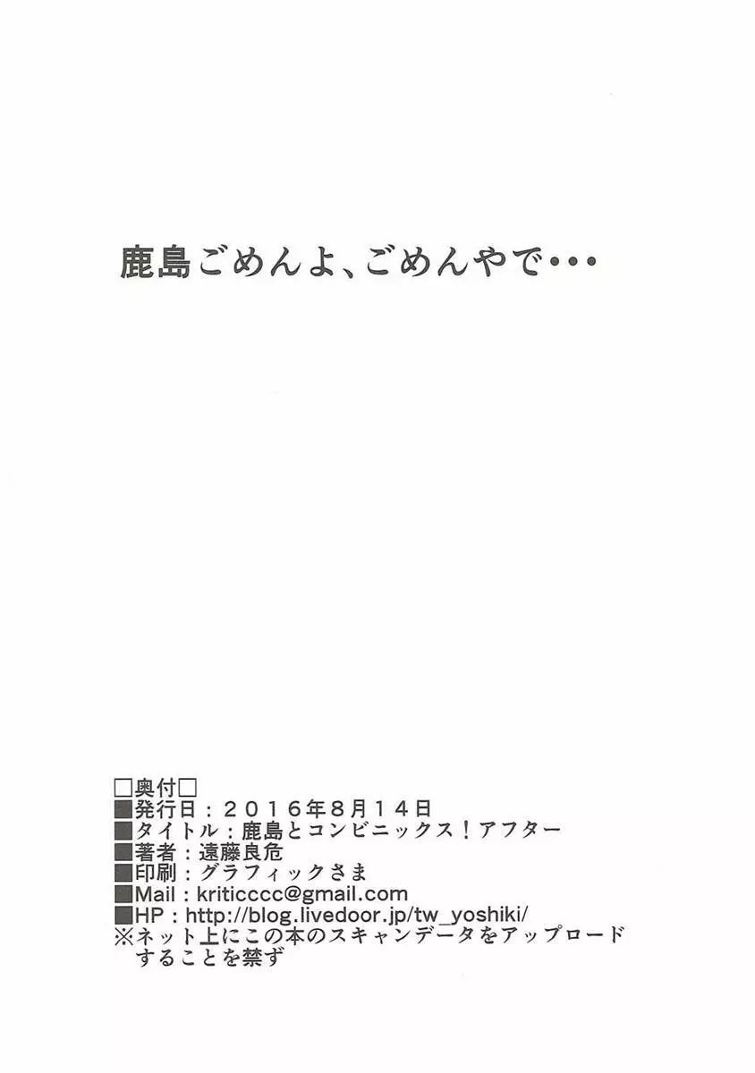 鹿島とコンビニックス!アフター 21ページ