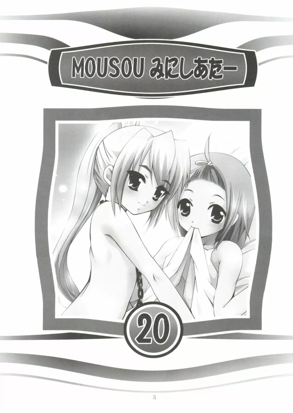 MOUSOUみにしあたー 20 4ページ