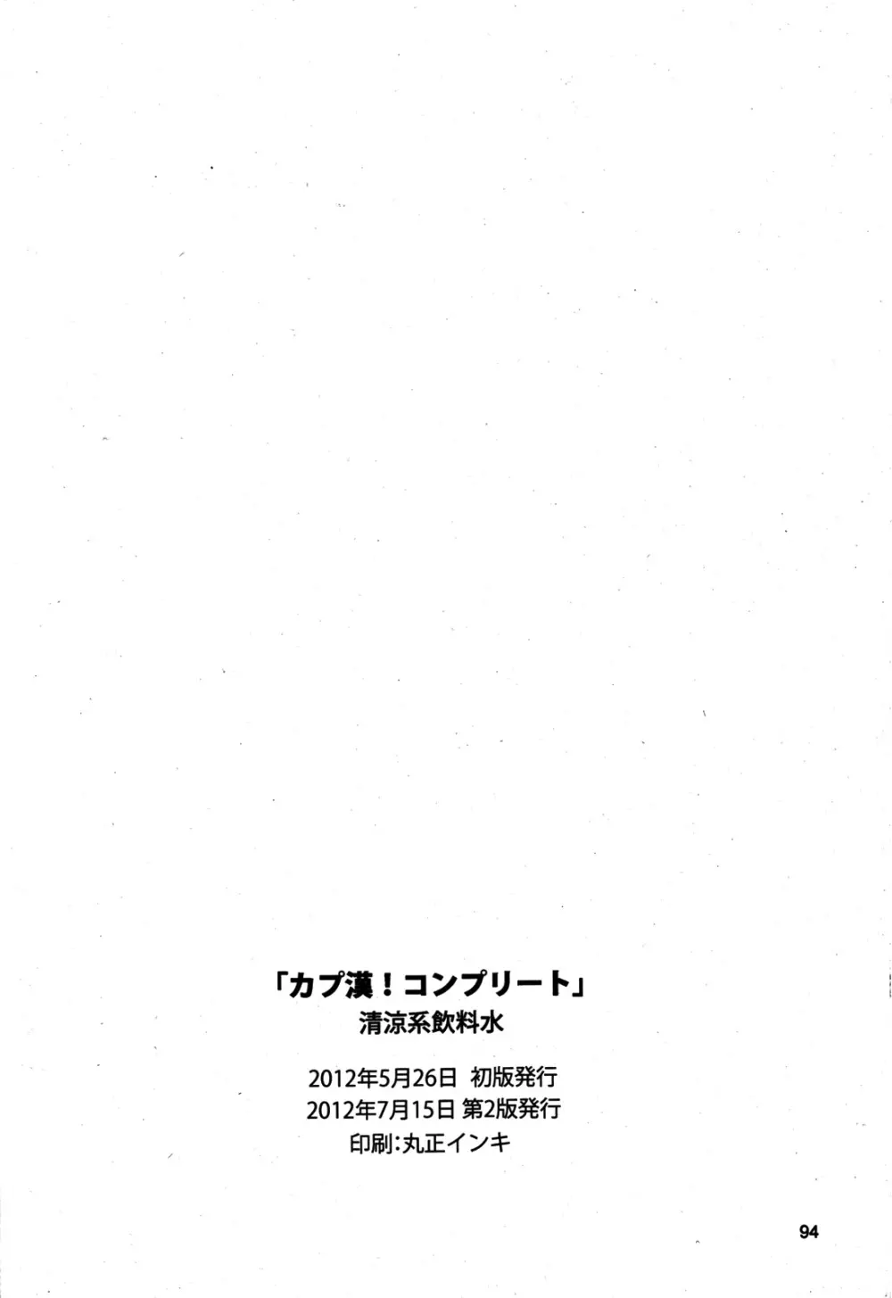 カプ漢!コンプリート 98ページ