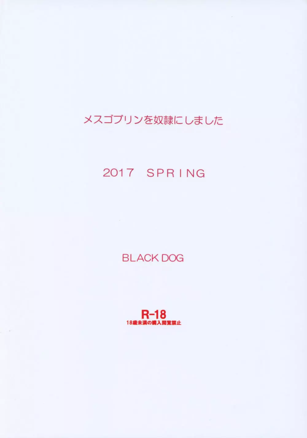 メスゴブリンを奴隷にしました 30ページ