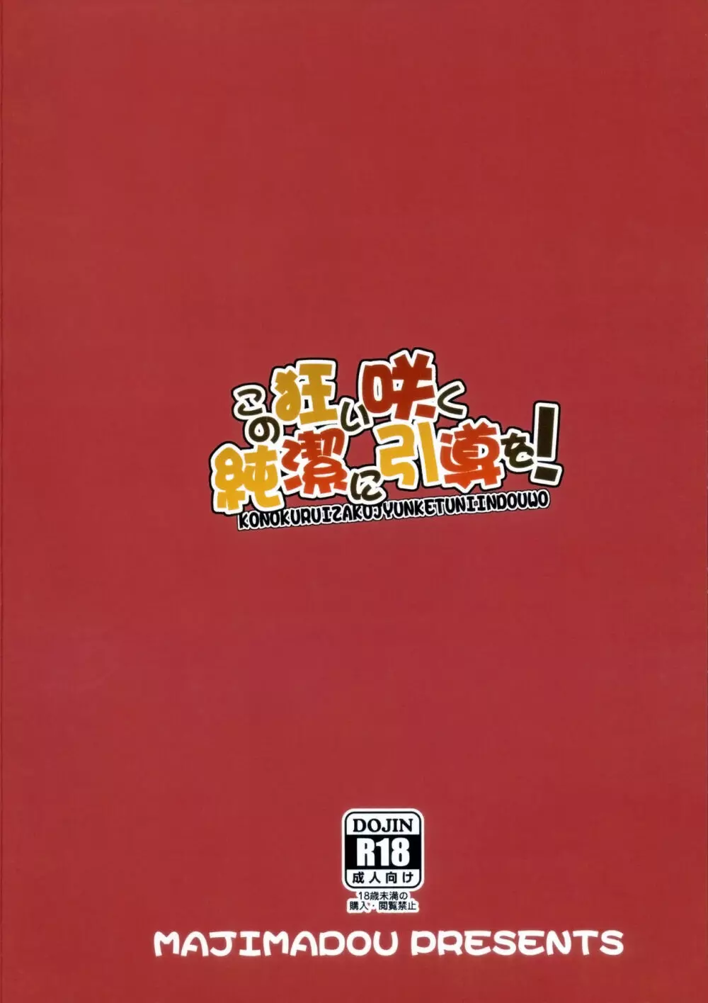 この狂い咲く純潔に引導を！ 26ページ