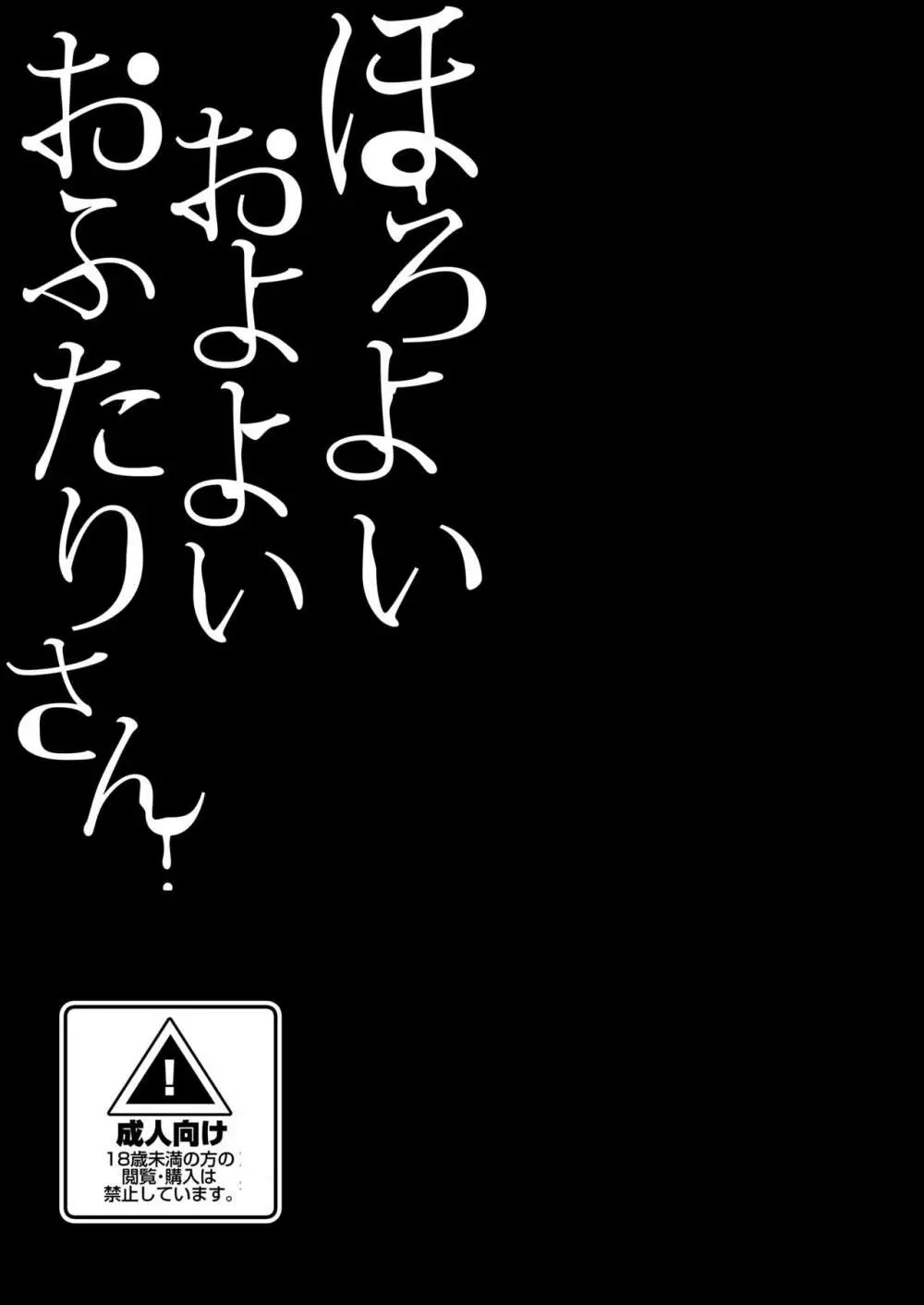 ほろよいおよよいおふたりさん 2ページ