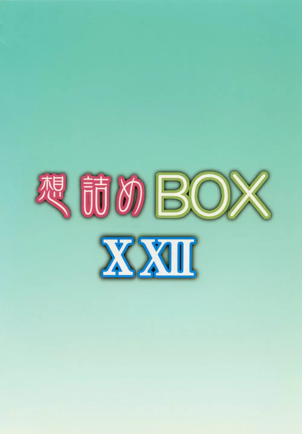 想詰めBOX XXII 28ページ