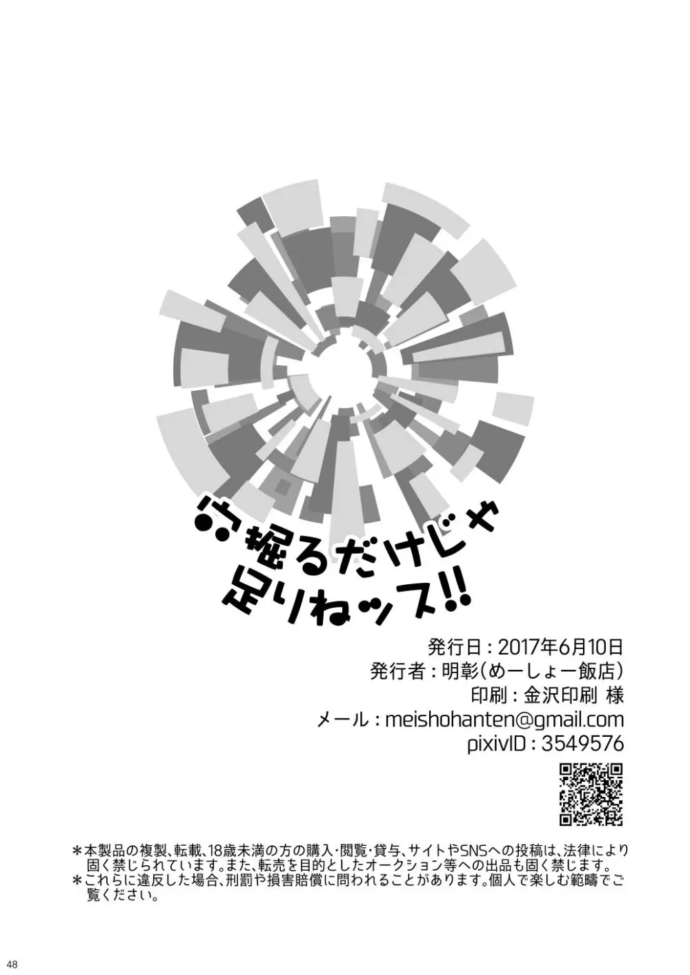 穴掘るだけじゃ足りねッス!! 48ページ