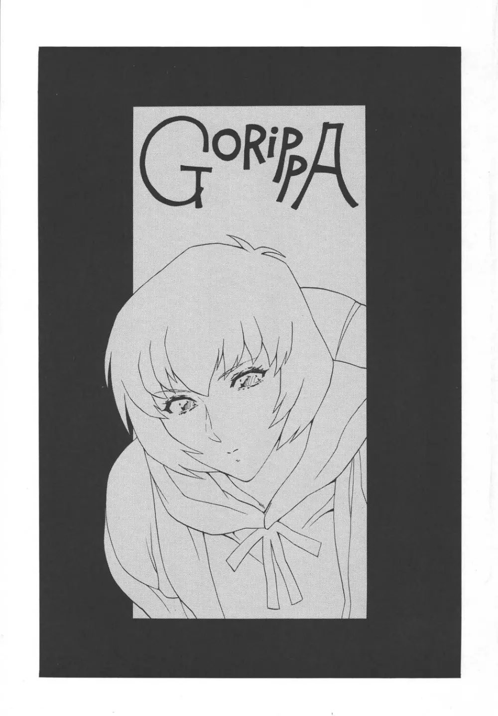 ゴリッ派 GORIPPA 4 3ページ